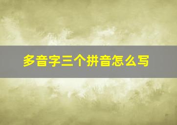 多音字三个拼音怎么写