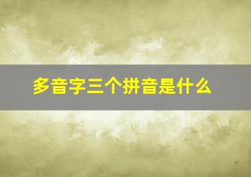 多音字三个拼音是什么