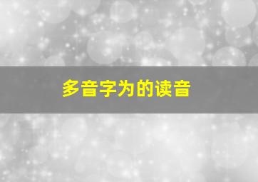 多音字为的读音