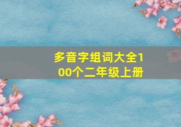 多音字组词大全100个二年级上册