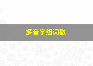 多音字组词撒