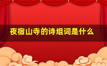 夜宿山寺的诗组词是什么