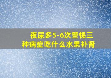 夜尿多5-6次警惕三种病症吃什么水果补肾