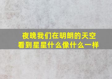 夜晚我们在明朗的天空看到星星什么像什么一样