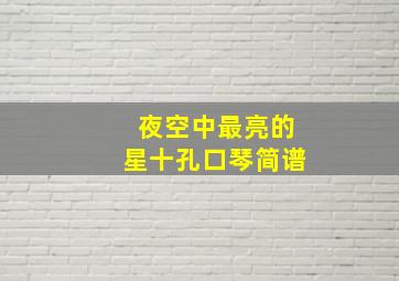 夜空中最亮的星十孔口琴简谱