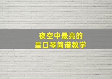 夜空中最亮的星口琴简谱教学