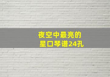 夜空中最亮的星口琴谱24孔