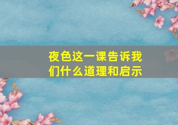 夜色这一课告诉我们什么道理和启示