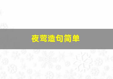 夜莺造句简单