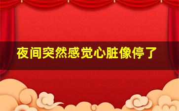 夜间突然感觉心脏像停了