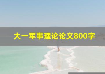 大一军事理论论文800字