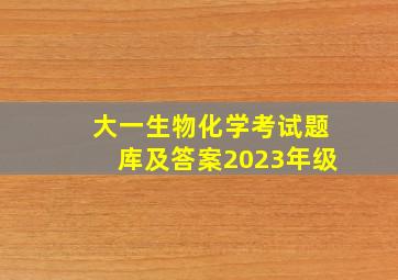 大一生物化学考试题库及答案2023年级