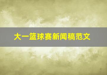 大一篮球赛新闻稿范文