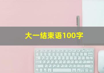 大一结束语100字