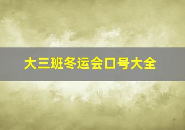 大三班冬运会口号大全