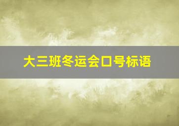 大三班冬运会口号标语