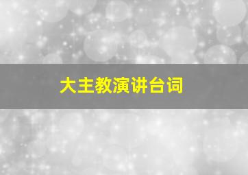 大主教演讲台词