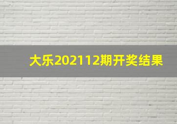 大乐202112期开奖结果