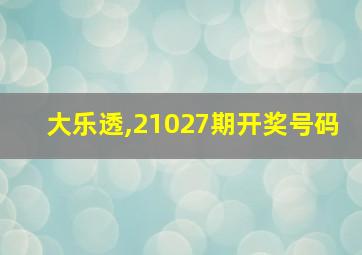 大乐透,21027期开奖号码