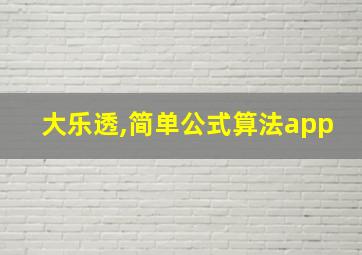 大乐透,简单公式算法app