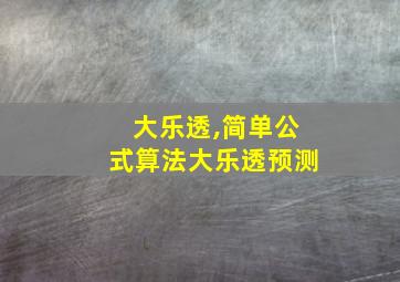 大乐透,简单公式算法大乐透预测