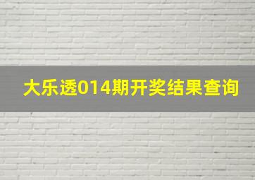 大乐透014期开奖结果查询