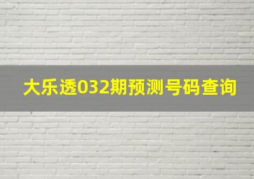 大乐透032期预测号码查询