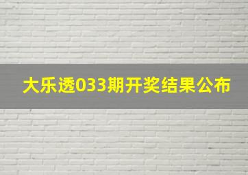 大乐透033期开奖结果公布