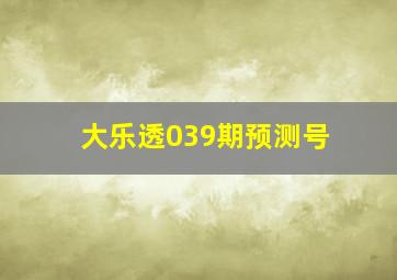 大乐透039期预测号