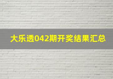 大乐透042期开奖结果汇总