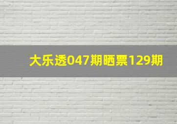 大乐透047期晒票129期