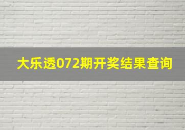 大乐透072期开奖结果查询