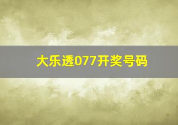 大乐透077开奖号码