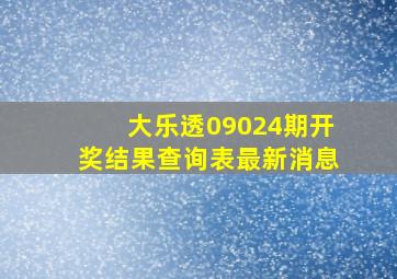 大乐透09024期开奖结果查询表最新消息