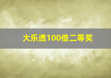 大乐透100倍二等奖