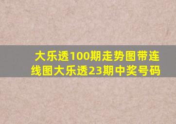 大乐透100期走势图带连线图大乐透23期中奖号码