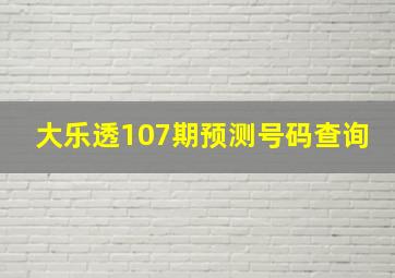 大乐透107期预测号码查询