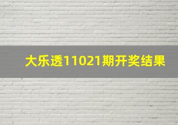 大乐透11021期开奖结果