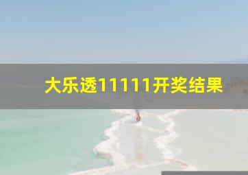 大乐透11111开奖结果