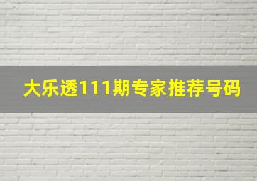 大乐透111期专家推荐号码