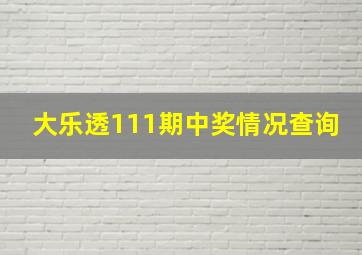 大乐透111期中奖情况查询