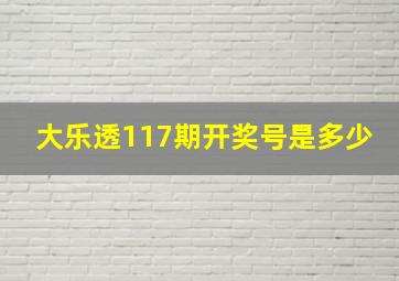 大乐透117期开奖号是多少