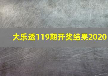 大乐透119期开奖结果2020