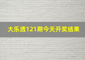 大乐透121期今天开奖结果