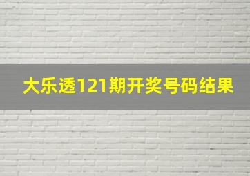 大乐透121期开奖号码结果