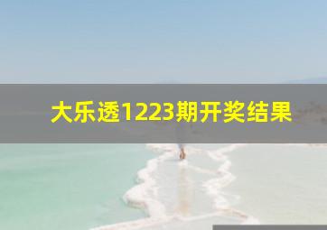 大乐透1223期开奖结果