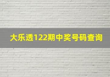 大乐透122期中奖号码查询