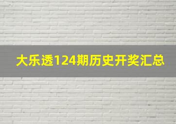 大乐透124期历史开奖汇总