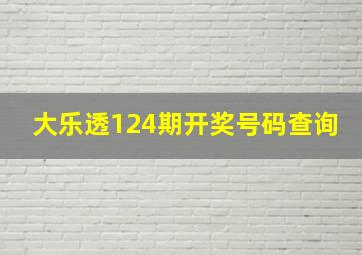 大乐透124期开奖号码查询