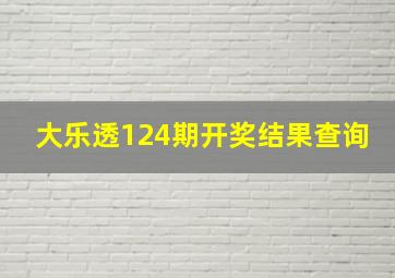 大乐透124期开奖结果查询